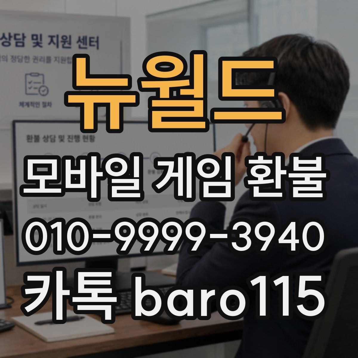 뉴월드 환불