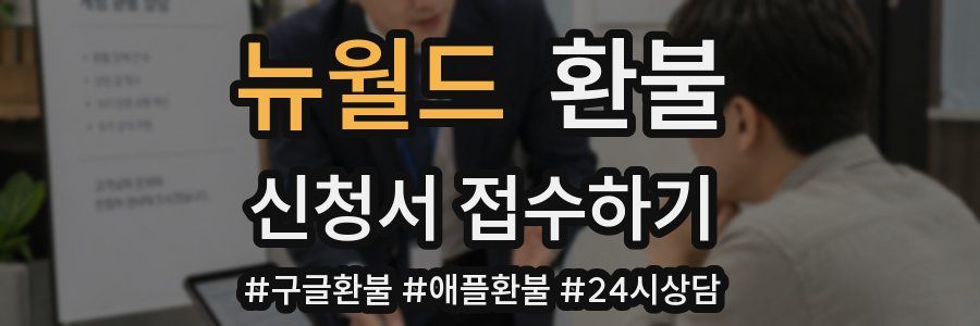 뉴월드 환불
