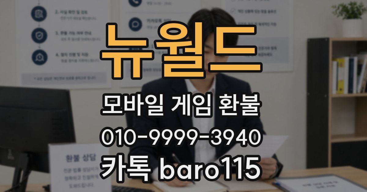 뉴월드 환불