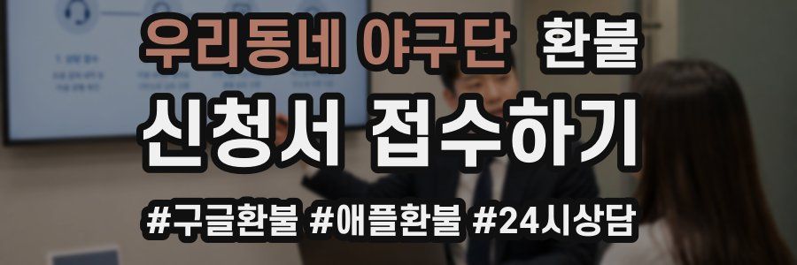 우리동네 야구단 환불