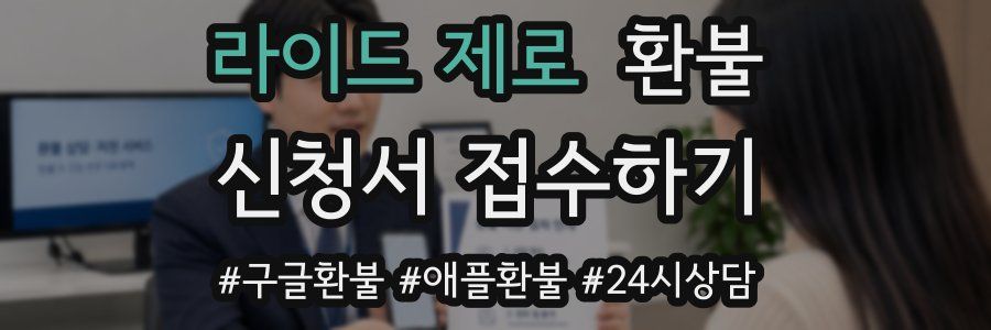 라이드 제로 환불