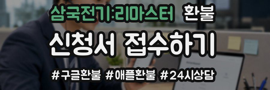 삼국전기:리마스터 환불