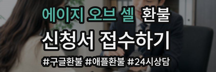 에이지 오브 셀 환불