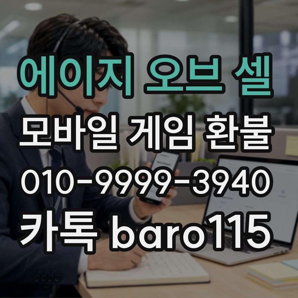 에이지 오브 셀 환불