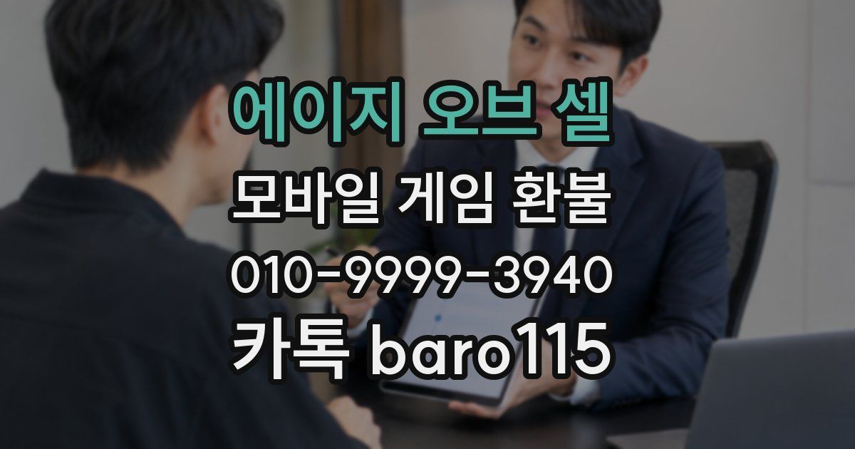 에이지 오브 셀 환불