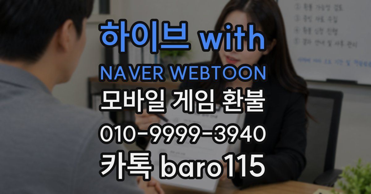 하이브 with NAVER WEBTOON 환불