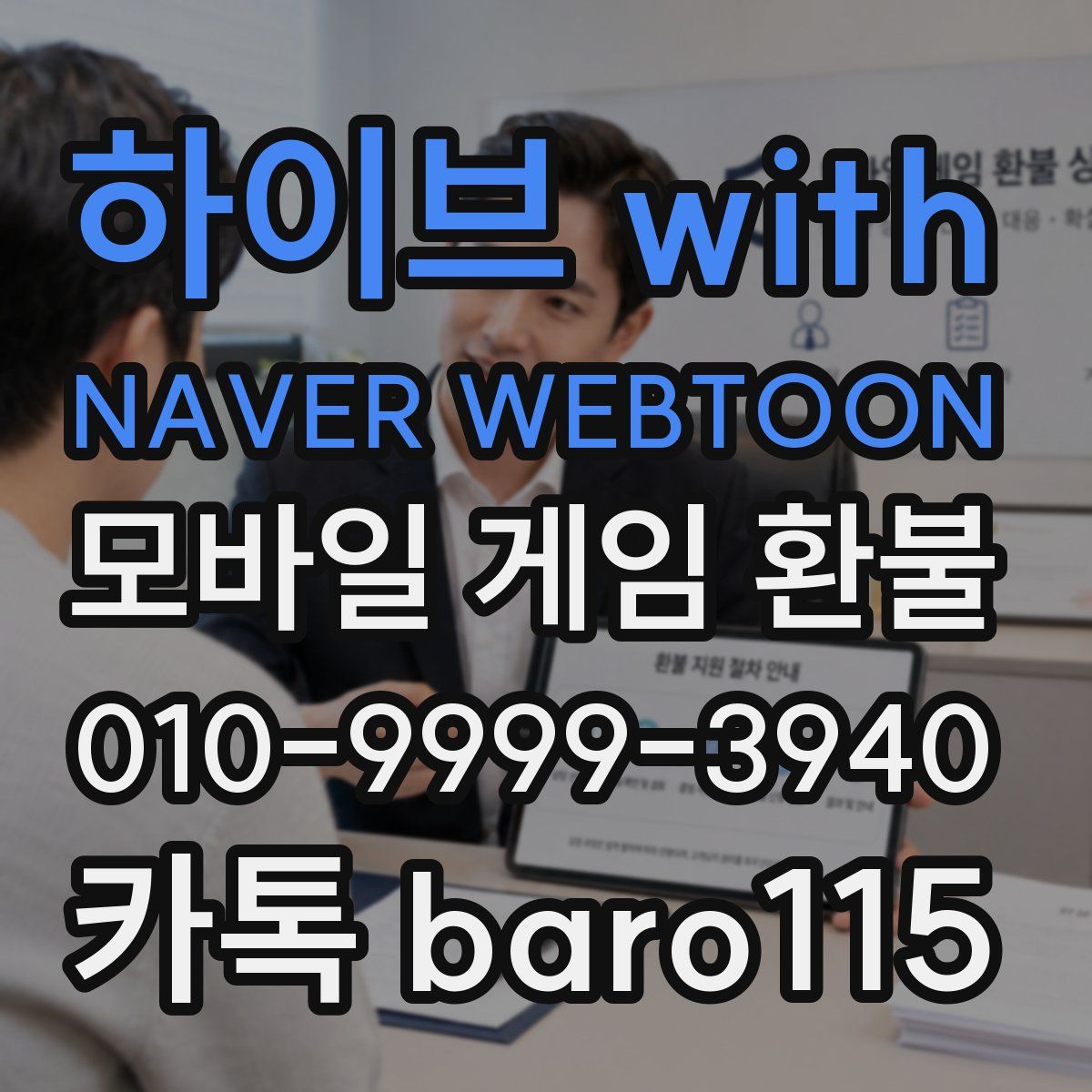 하이브 with NAVER WEBTOON 환불