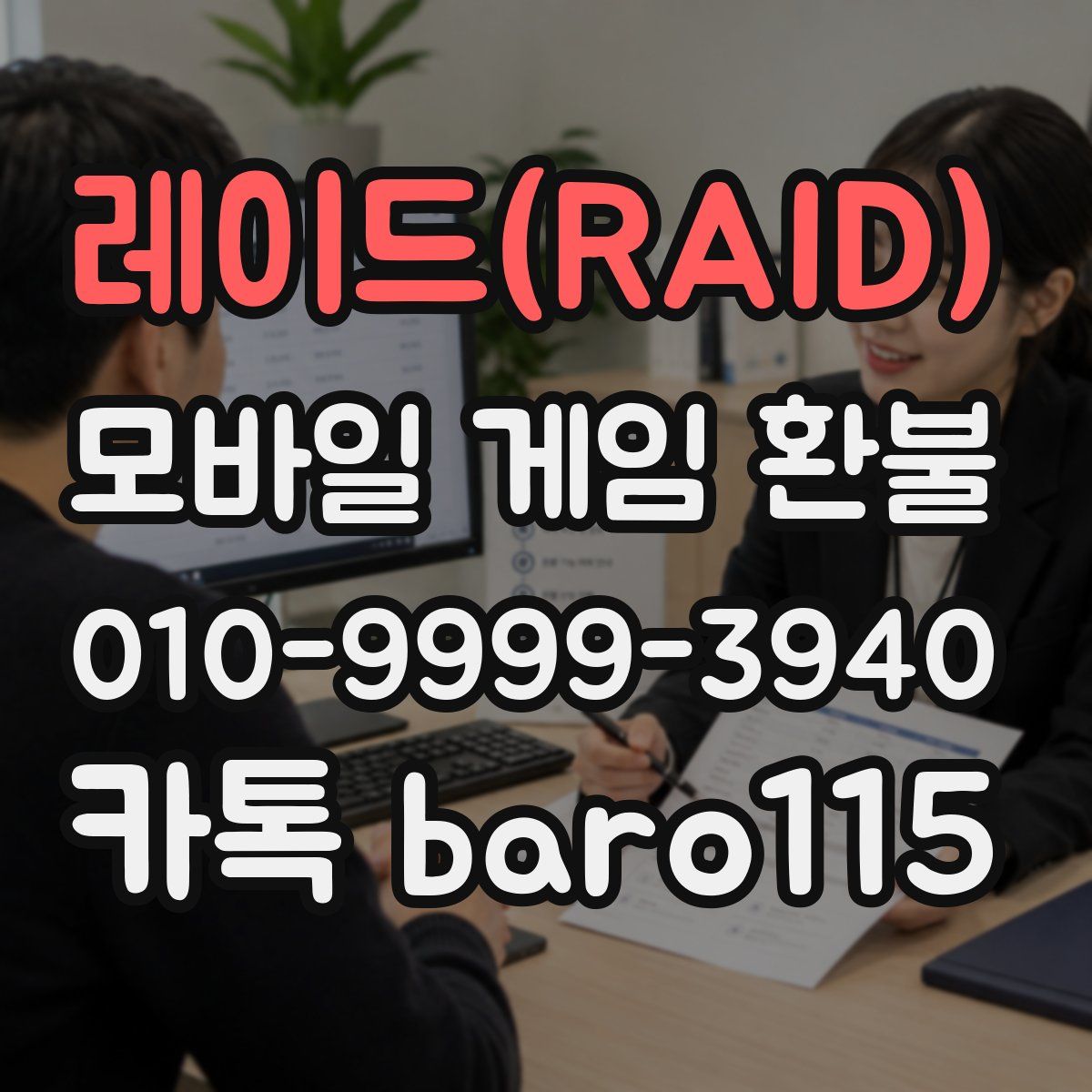 레이드(RAID) 환불