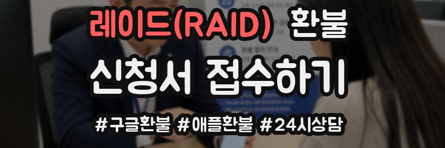 레이드(RAID) 환불