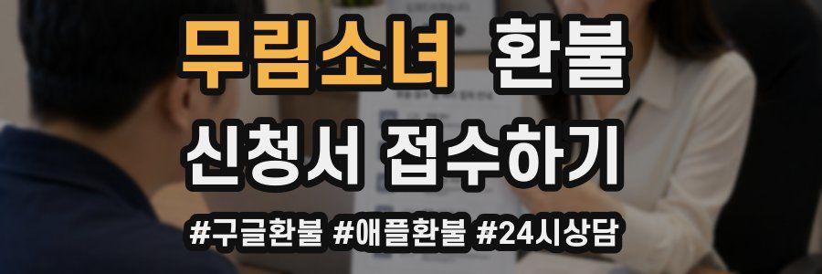 무림소녀 환불
