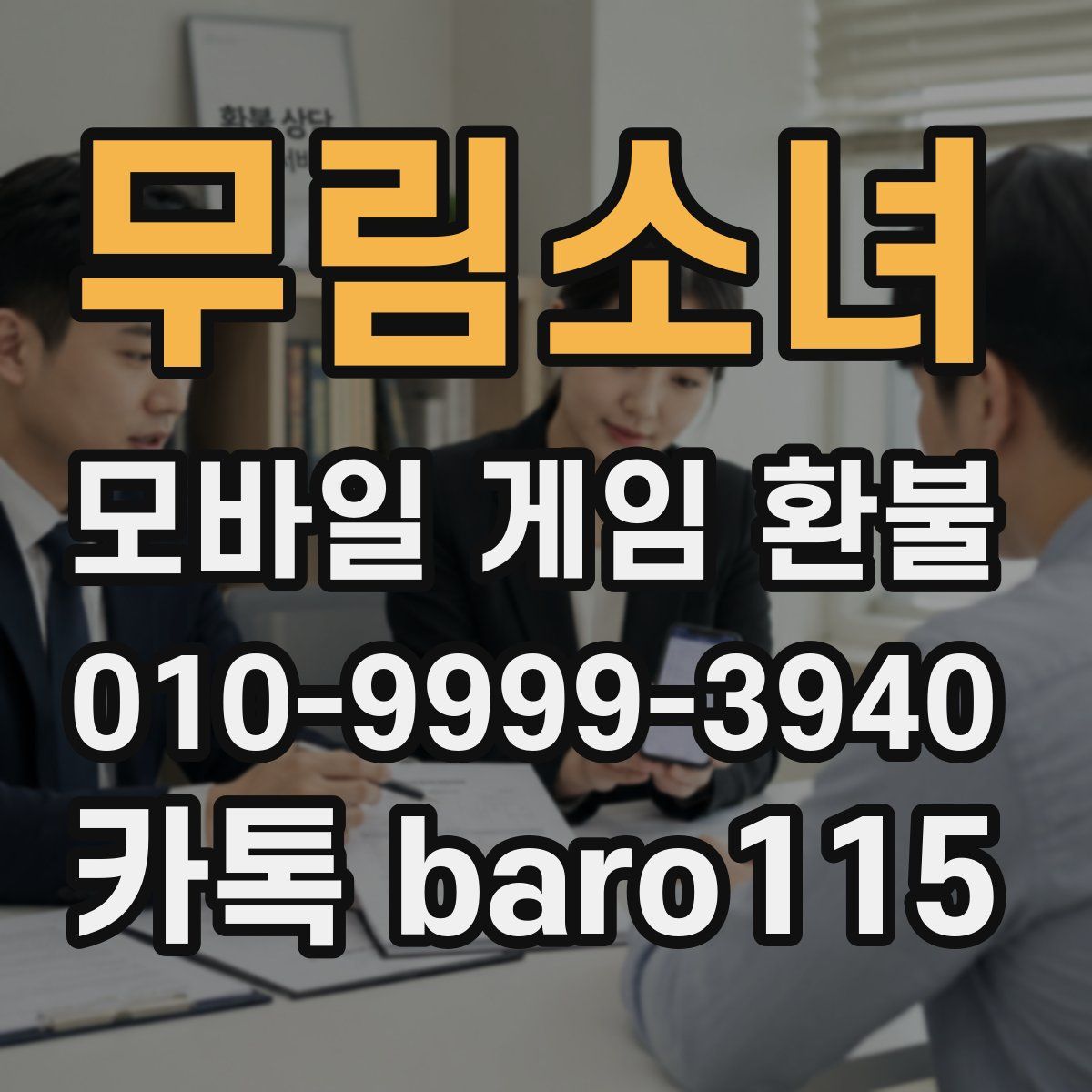 무림소녀 환불
