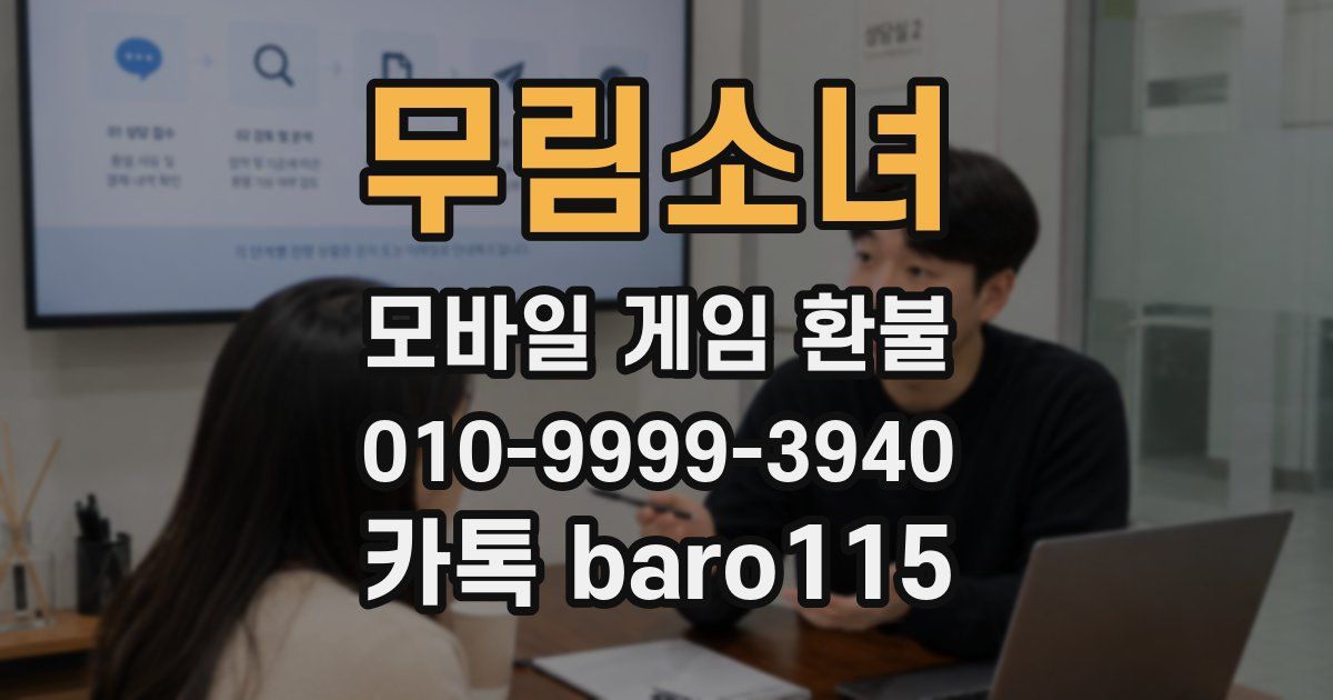 무림소녀 환불