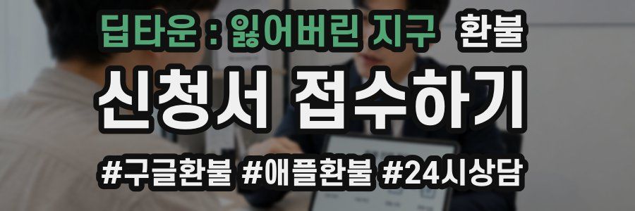 딥타운 : 잃어버린 지구 환불