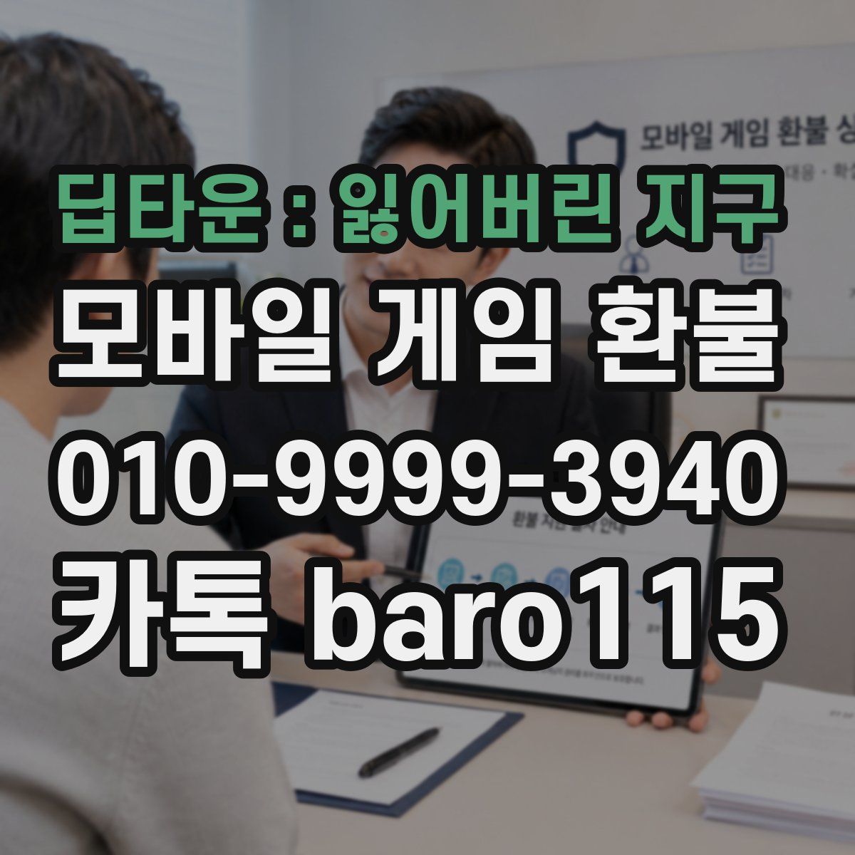 딥타운 : 잃어버린 지구 환불