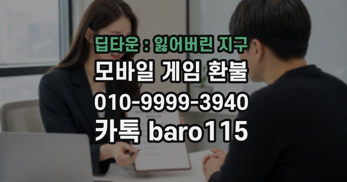 딥타운 : 잃어버린 지구 환불