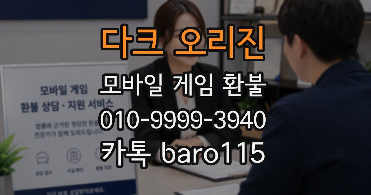 다크 오리진 환불