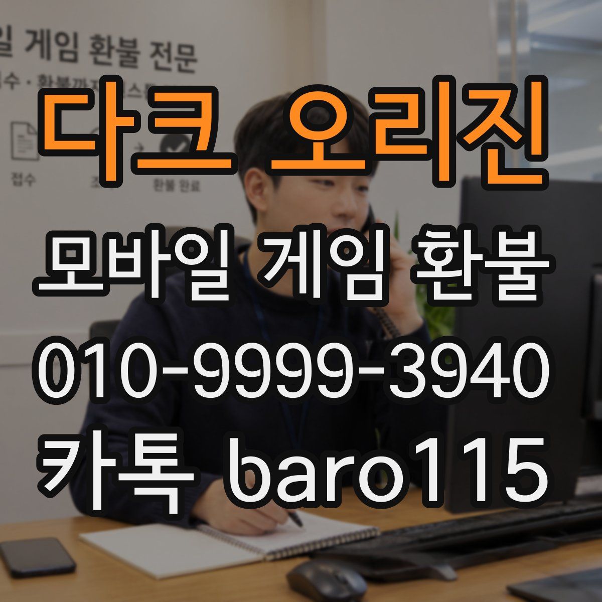 다크 오리진 환불