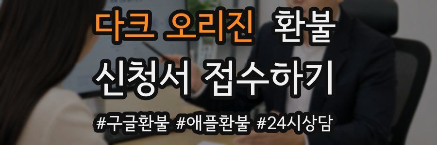 다크 오리진 환불