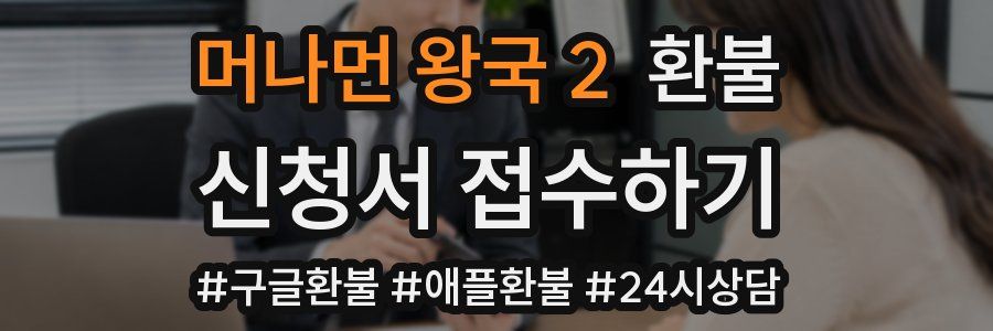 머나먼 왕국 2 환불