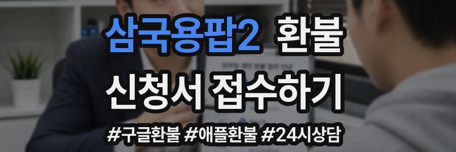 삼국용팝2 환불