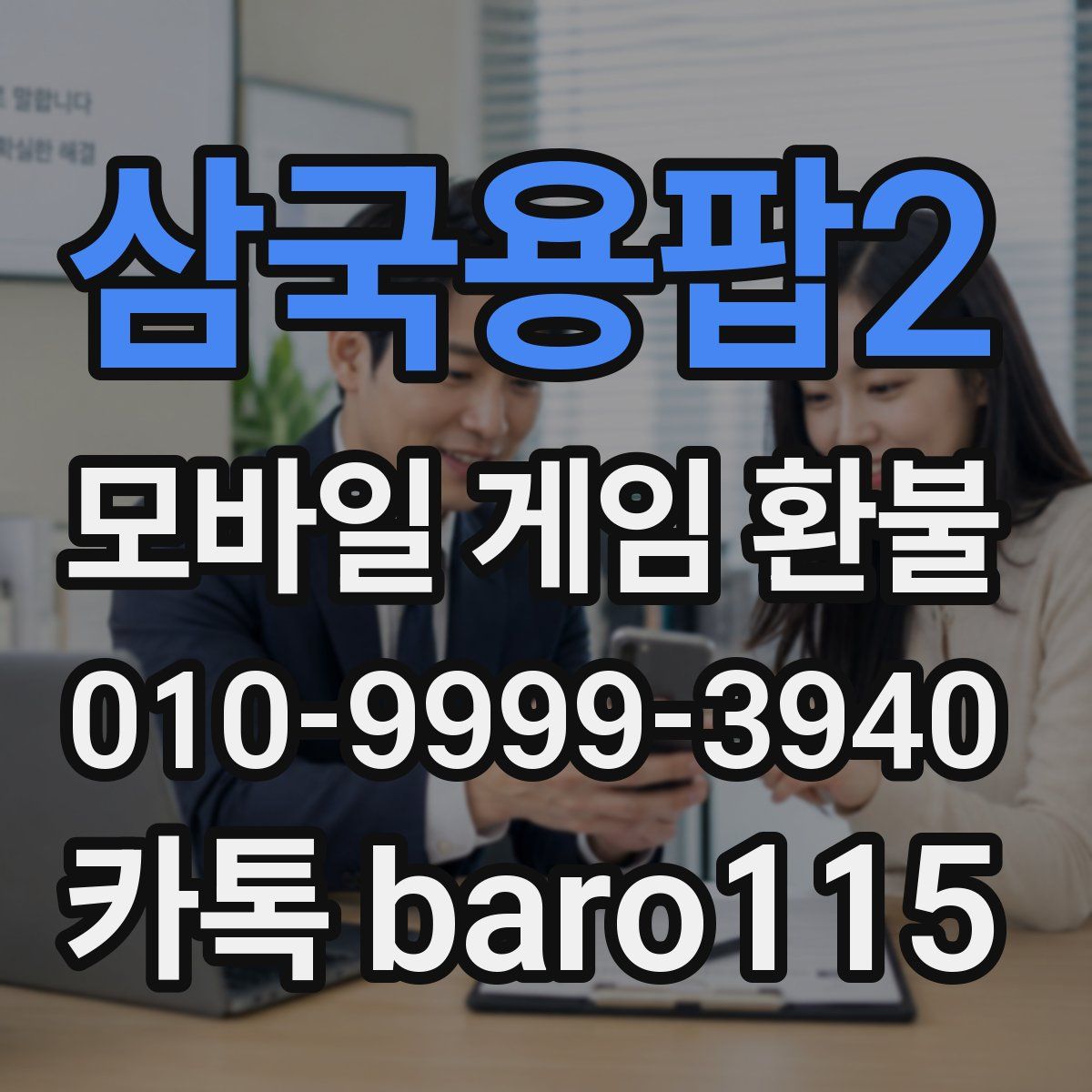 삼국용팝2 환불
