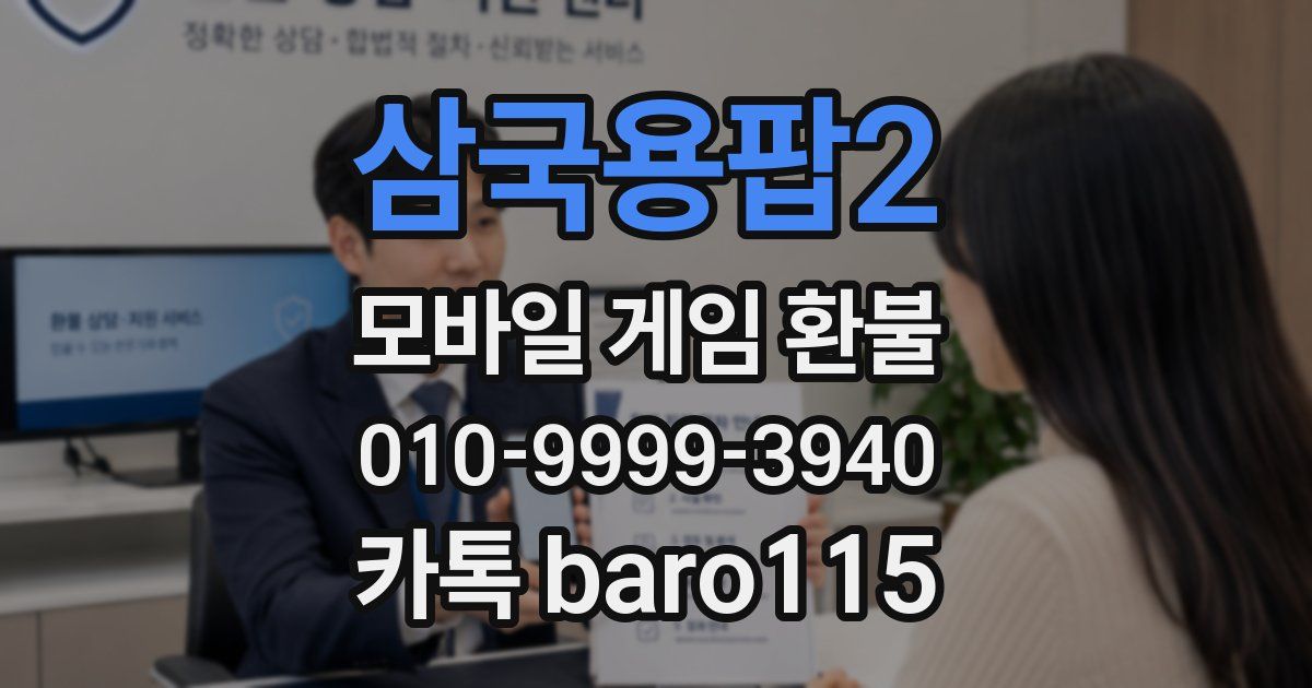 삼국용팝2 환불