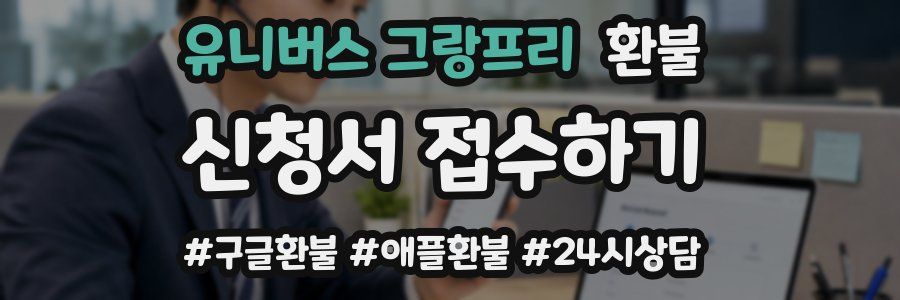유니버스 그랑프리 환불