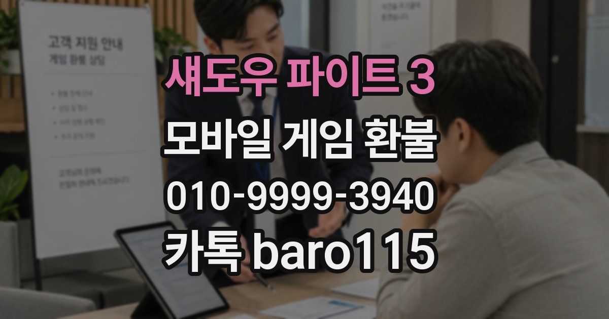 섀도우 파이트 3 환불