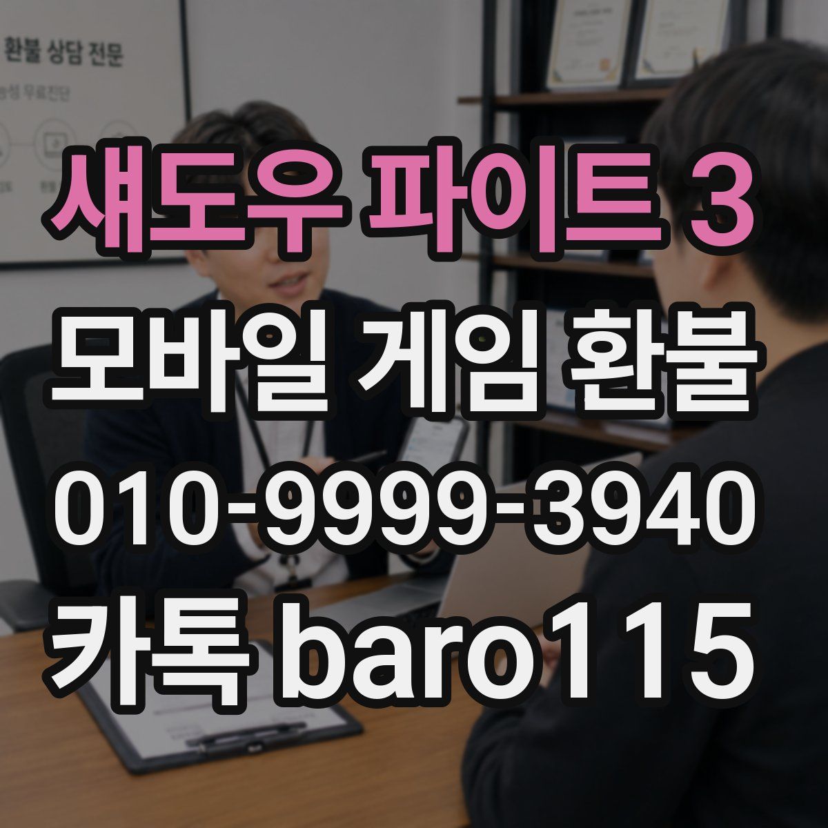섀도우 파이트 3 환불
