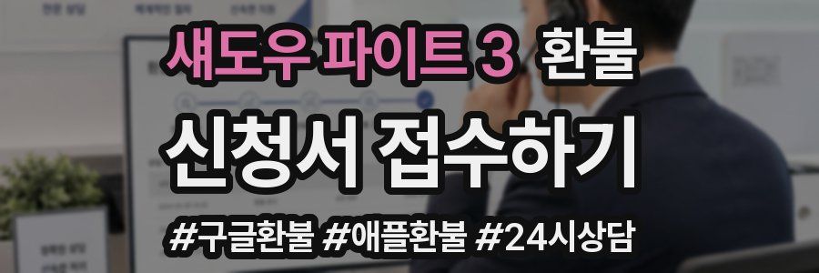 섀도우 파이트 3 환불