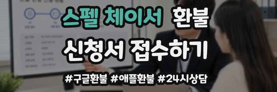 스펠 체이서 환불