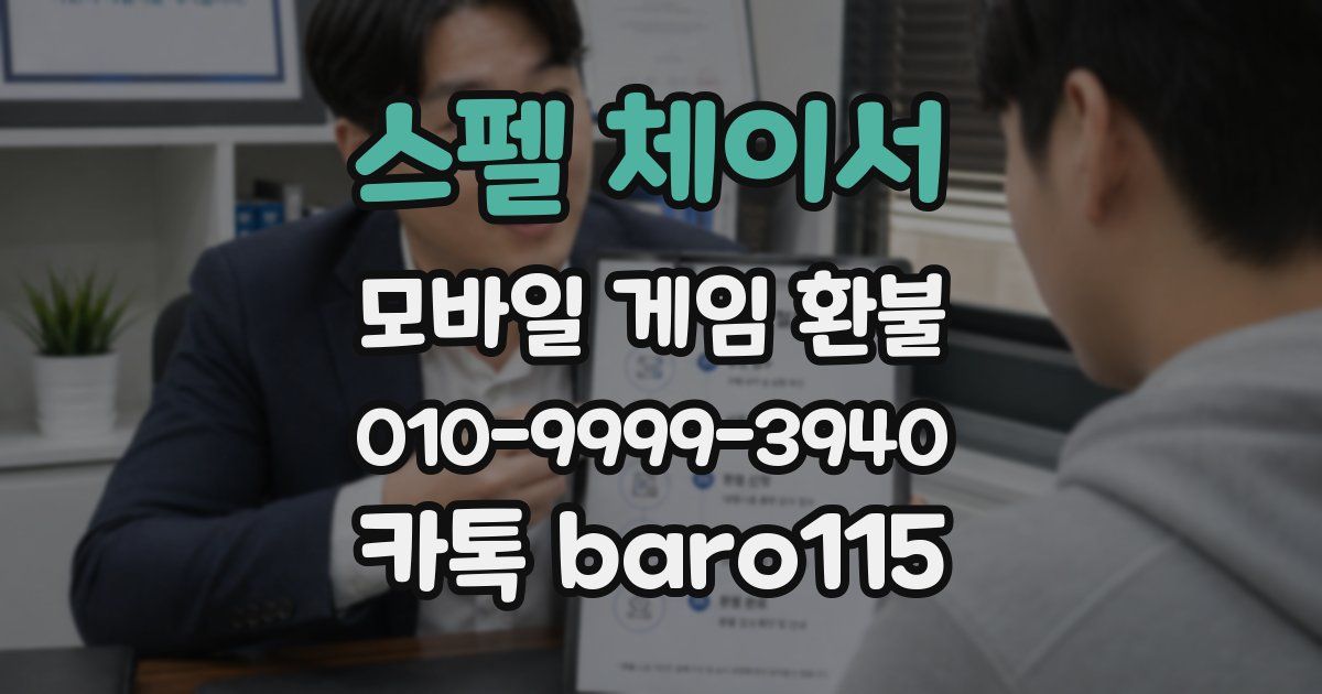 스펠 체이서 환불