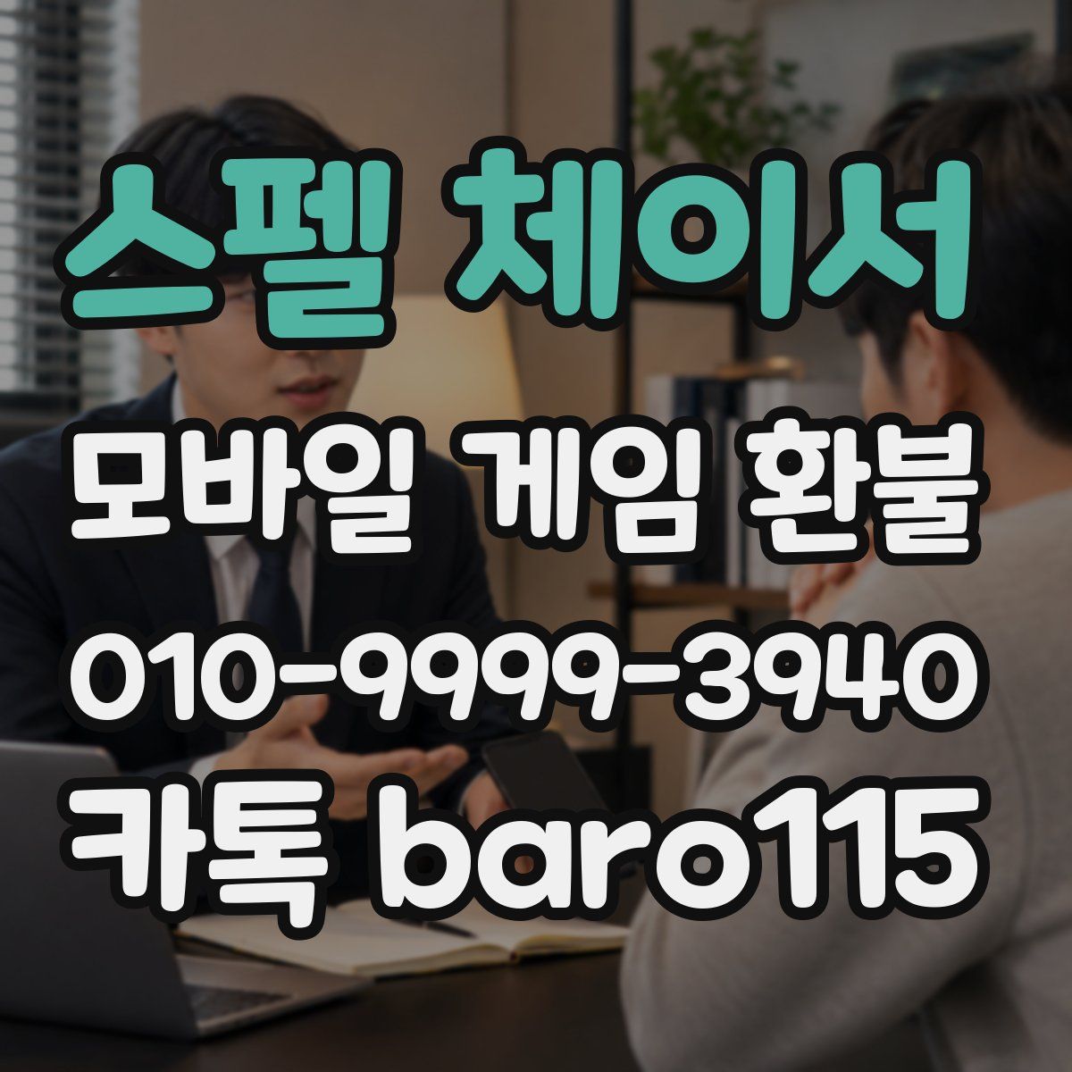 스펠 체이서 환불