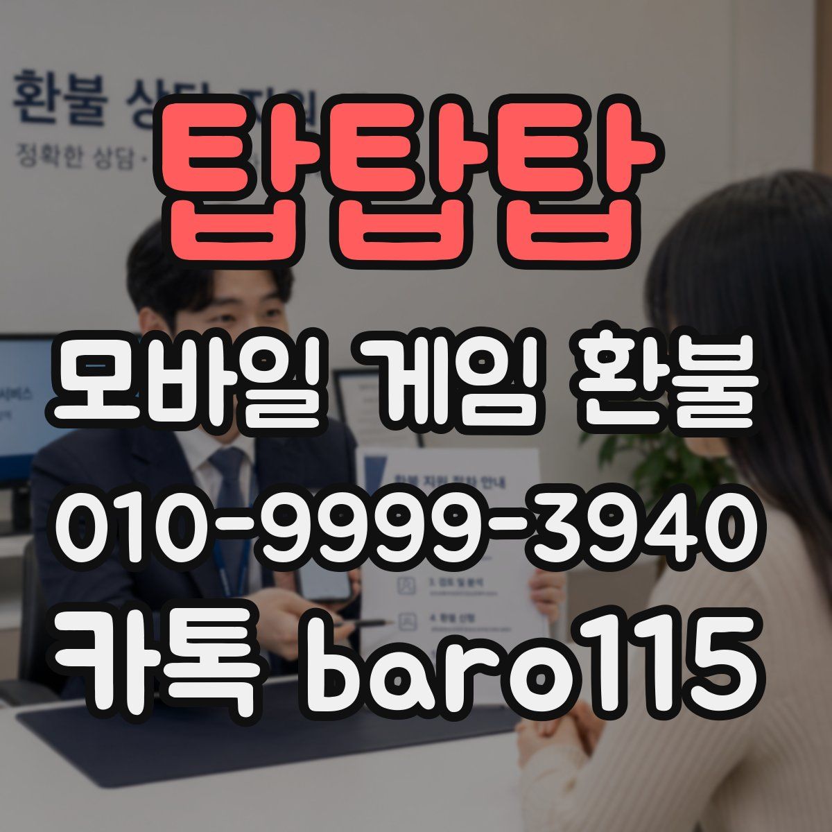 탑탑탑 환불