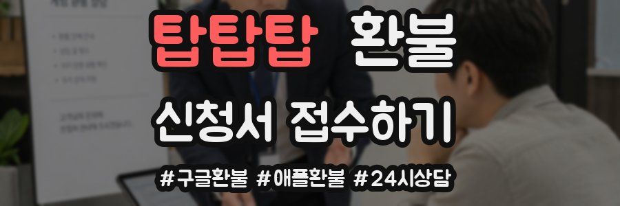 탑탑탑 환불