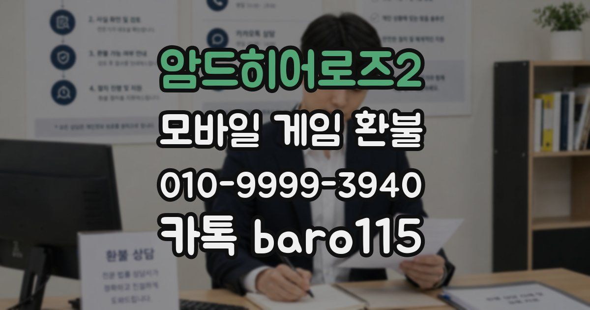 암드히어로즈2 환불