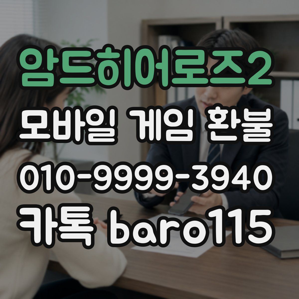암드히어로즈2 환불
