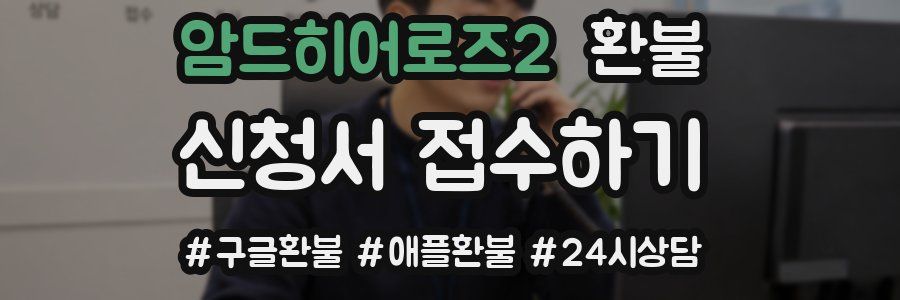 암드히어로즈2 환불
