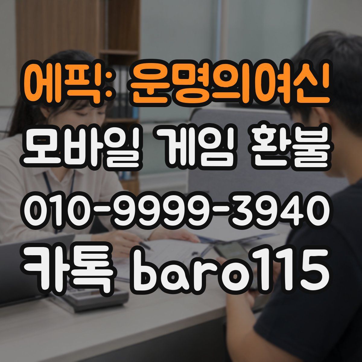 에픽: 운명의여신 환불