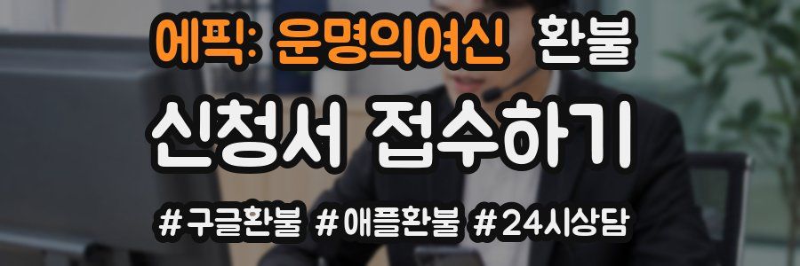 에픽: 운명의여신 환불