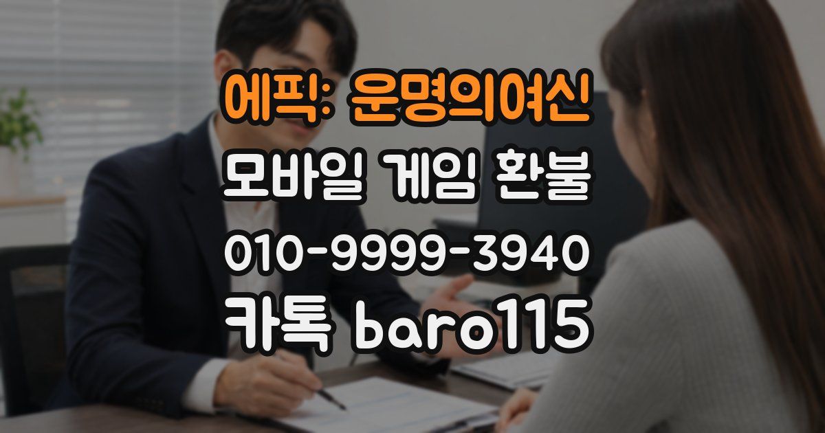 에픽: 운명의여신 환불