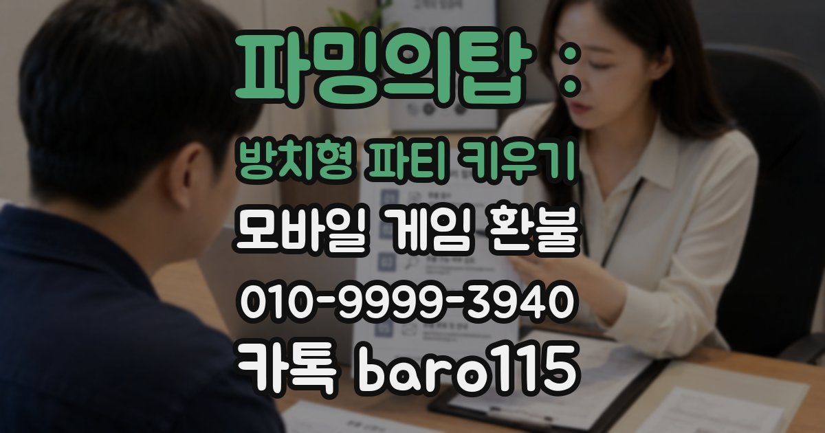 파밍의탑 : 방치형 파티 키우기 환불