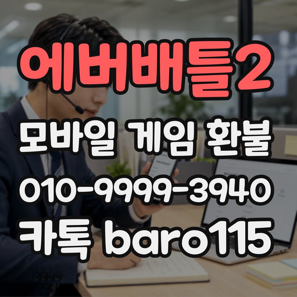 에버배틀2 환불