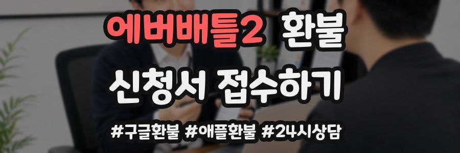 에버배틀2 환불