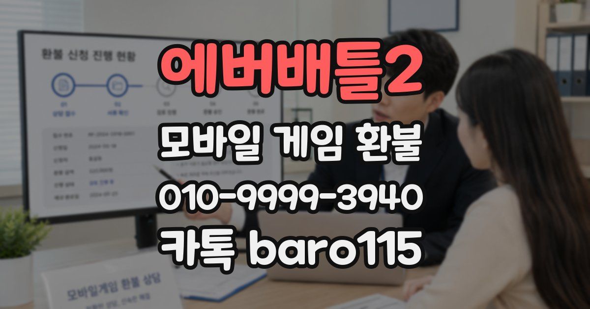 에버배틀2 환불
