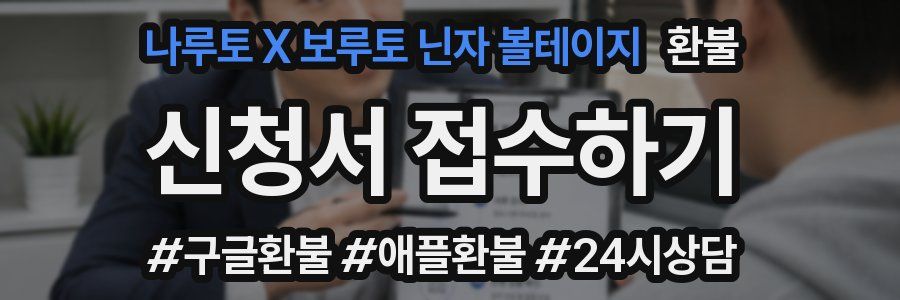 나루토 X 보루토 닌자 볼테이지 환불