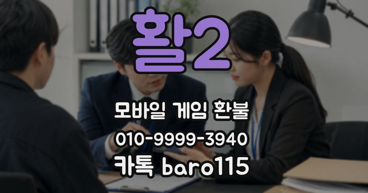 활2 환불