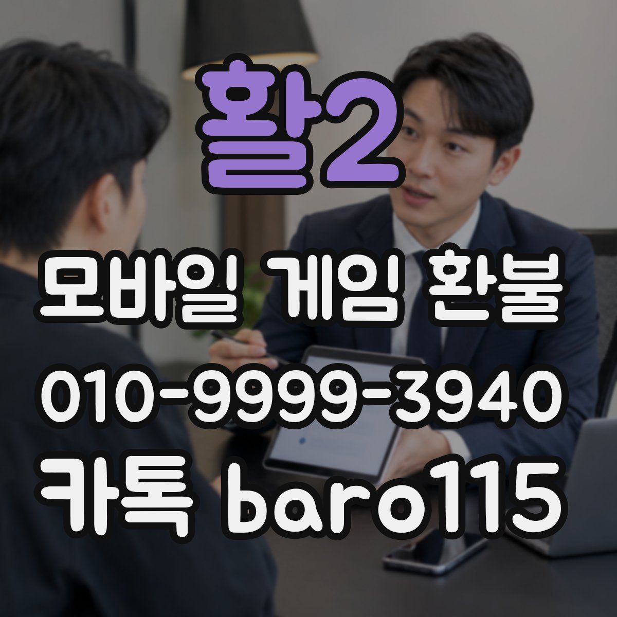 활2 환불