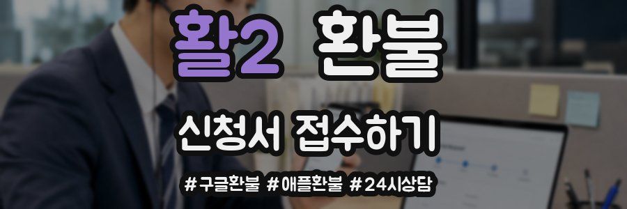 활2 환불