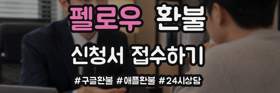 펠로우 환불